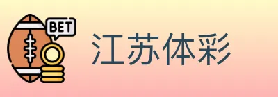 江苏体彩 logo
